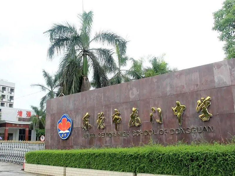 東莞市虎門中學